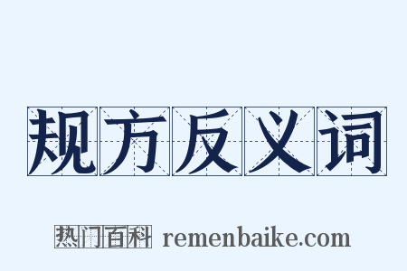 规方反义词是什么意思的图片